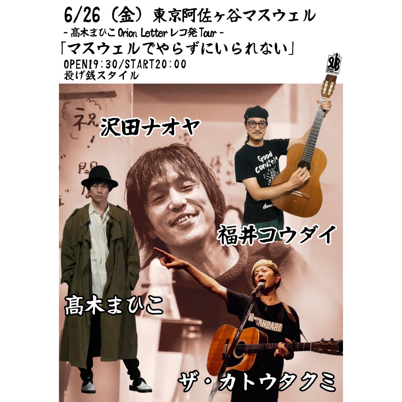 高木まひこ Orion Letter レコ発ツアー
