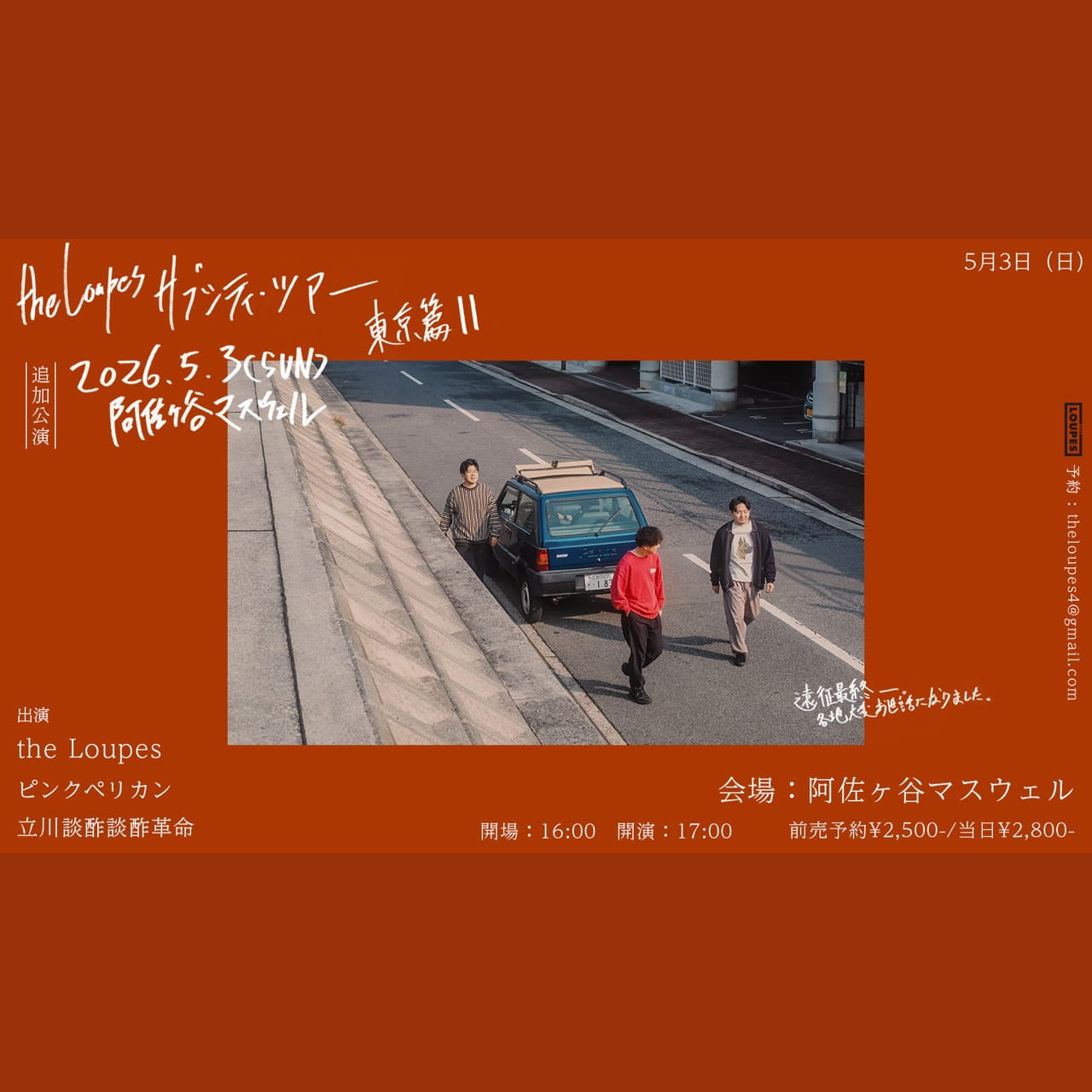 the Loupes サブシティ・ツアー東京篇Ⅱ