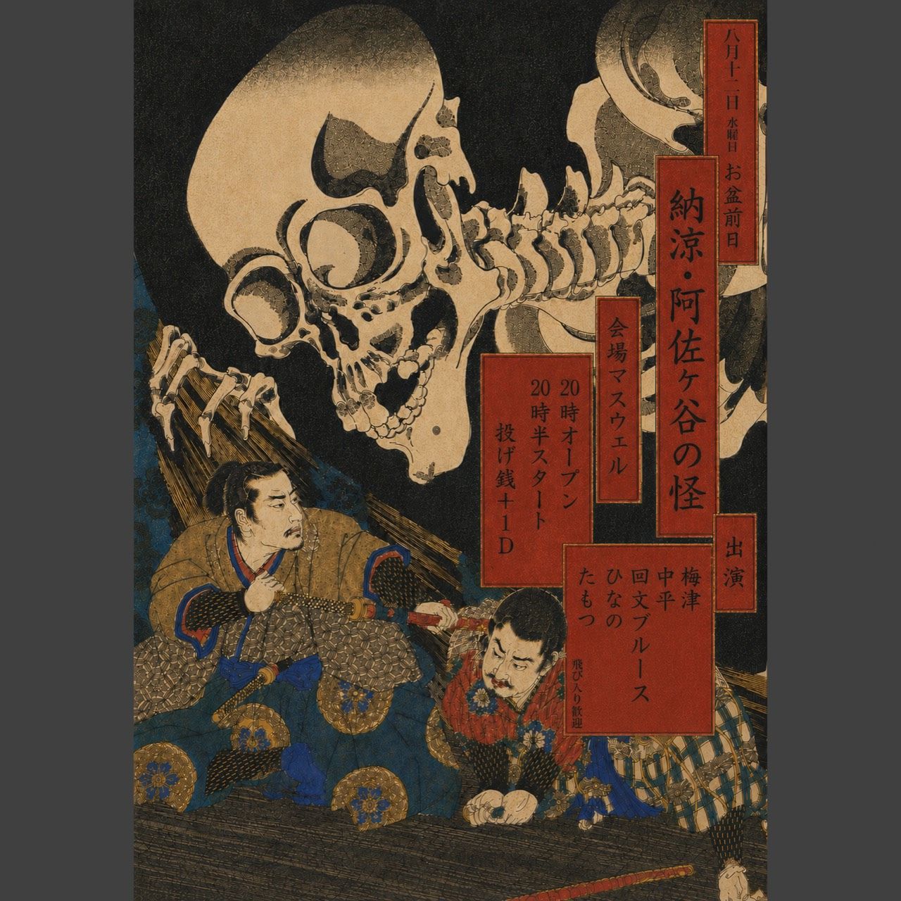 納涼・阿佐ヶ谷の怪