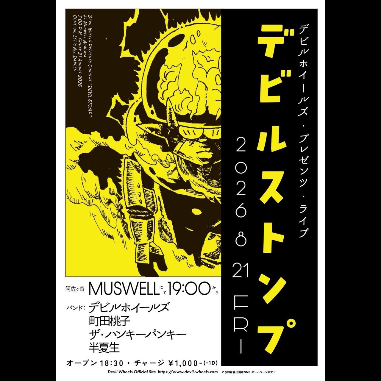 デビルストンプ