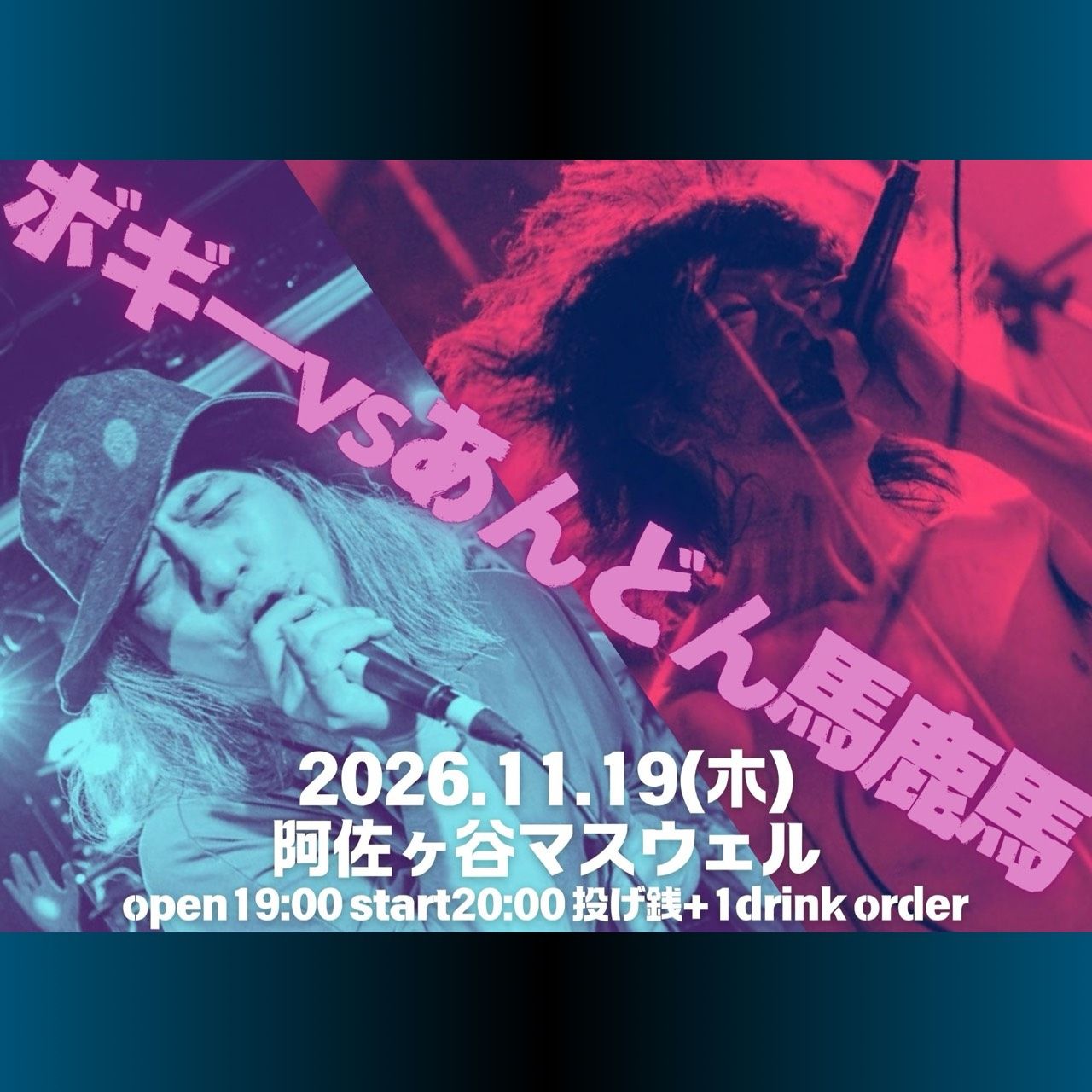 ボギー vs あんどん馬鹿馬
