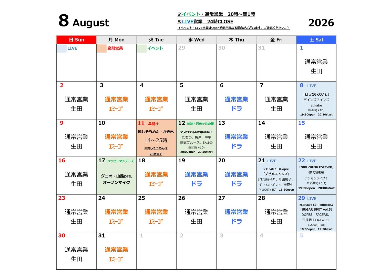 8月のスケジュール